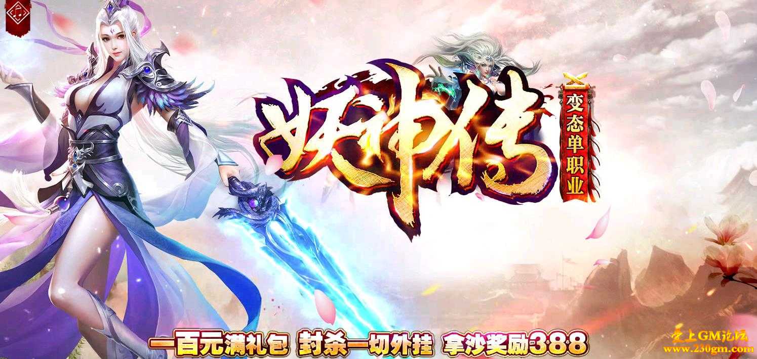 妖神传之大妖王变态单职业靓装版[GOM引擎]
