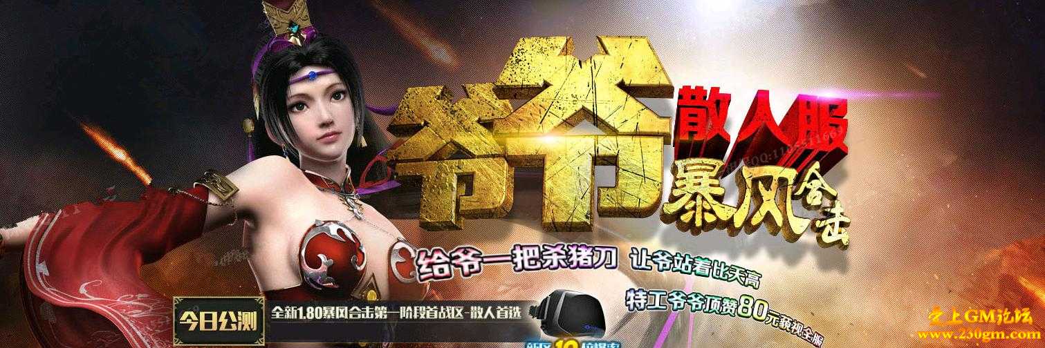 1.80特工爷爷暴风合击版[BLUE引擎]