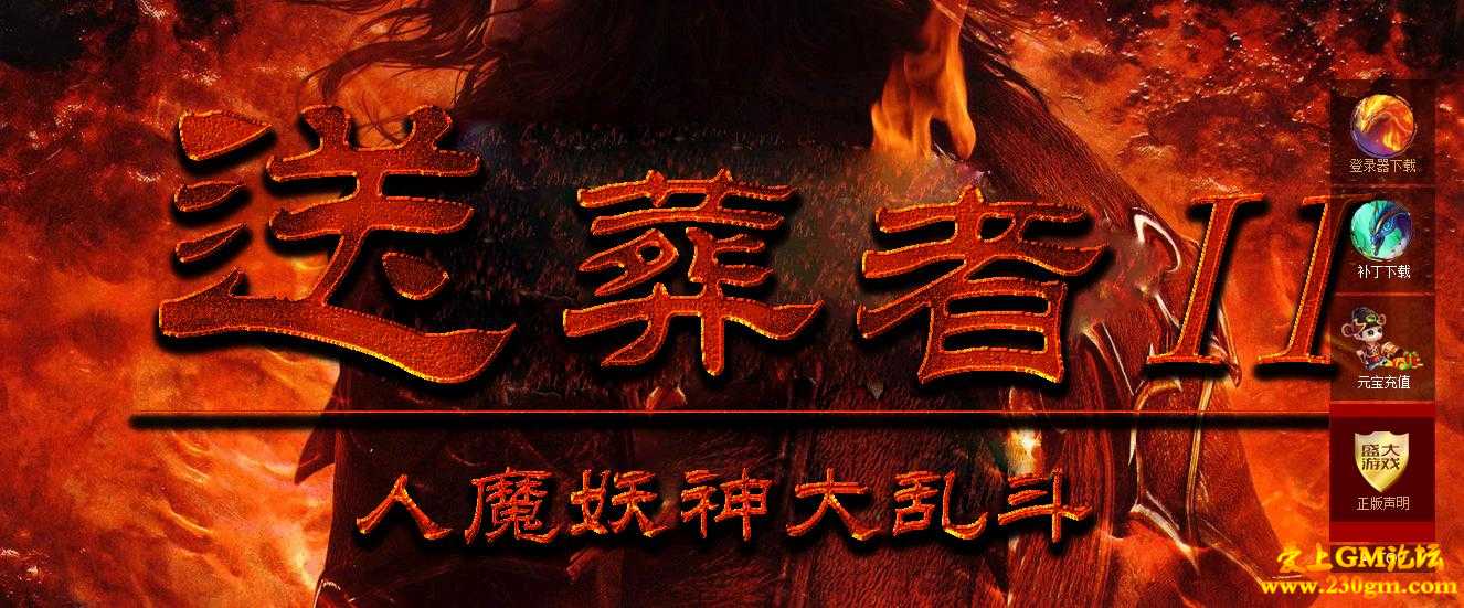 送葬者II人魔妖神单职业迷失版[GOM引擎]