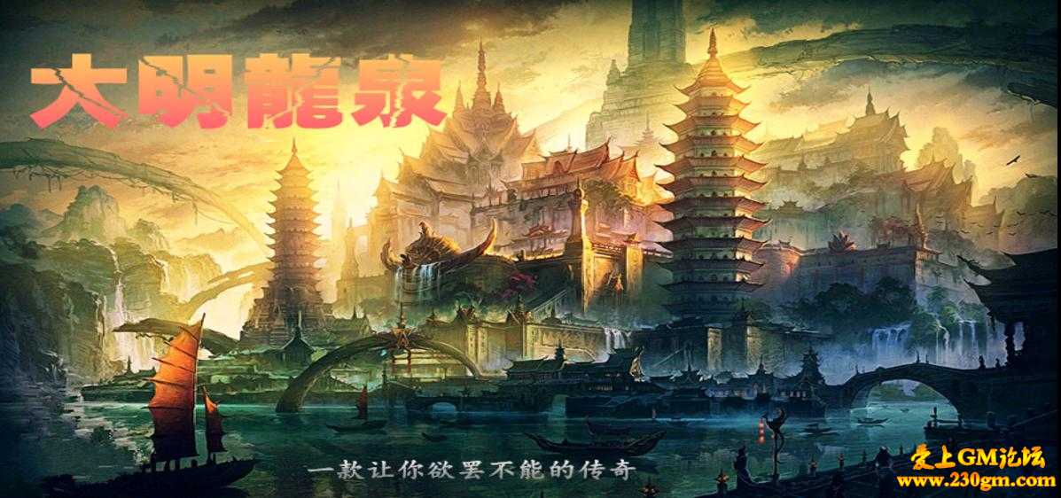 大明龙泉靓装单职业版[GOM引擎]