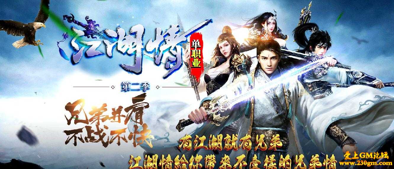 江湖情单职业第二季版[GOM引擎]