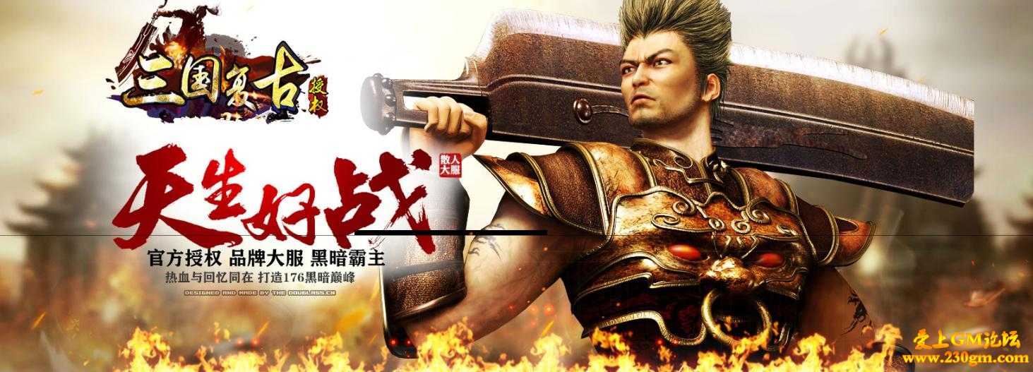 1.76开战·黑暗三国复古版[GOM引擎]