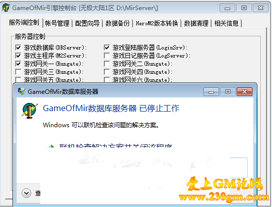 GameOfMir数据库服务器已停止工作的解决办法