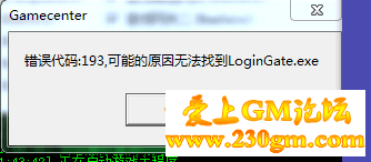 传奇单机架设时提示错误代码:193,无法找到LoginGate.exe