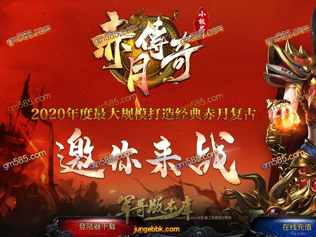 赤月复古小极品+4三职业传奇客户端-带假人-首充☆地图-九幽神塔-GOM引掣